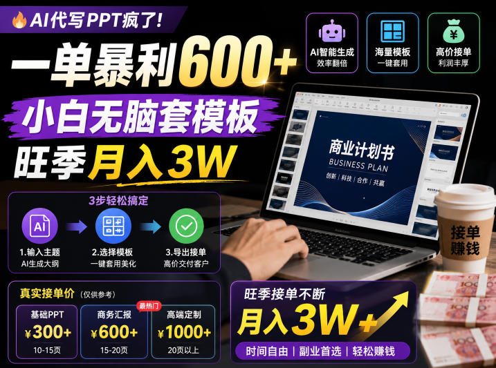 AI代写PPT疯了！一单暴利600+，小白无脑套模板，旺季月入3W，不用苦哈哈引流【揭秘】-锦程资源站