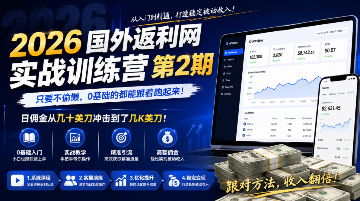 2026年国外返利网实战训练营第2期，只要不偷懒，0基础的都能跟着跑起来，日佣金从几十美刀冲击到了几K美刀-锦程资源站
