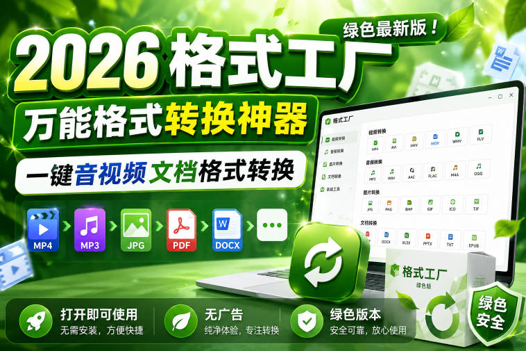 2026格式工厂绿色最新版！万能格式转换神器，一键音视频文档格式转换，打开即可使用，无广告绿色版本-锦程资源站