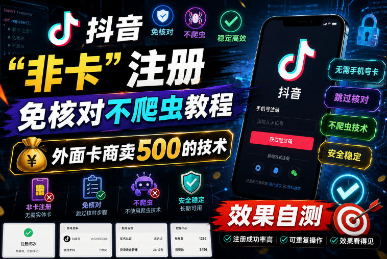 抖音“非卡”注册免核对不爬虫教程，外面卡商卖500的技术，效果自测-锦程资源站