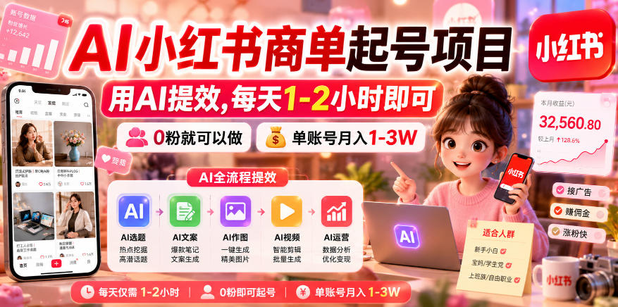 AI小红书商单起号项目，用AI提效,每天1-2小时即可，0粉就可以做，单账号月入1-3W-锦程资源站