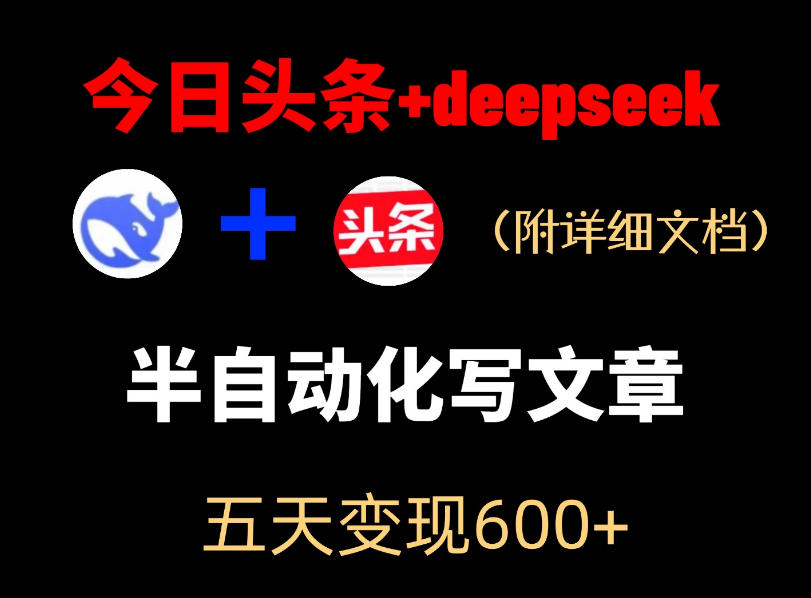 今日头条项目新玩法，deepseek半自动出文章，五天变现6张+-锦程资源站