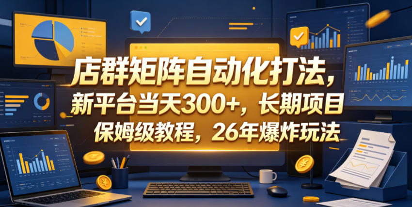 店群矩阵自动化打法,新平台当天300+,长期项目,保姆级教程,26年爆炸玩法【揭秘】-锦程资源站