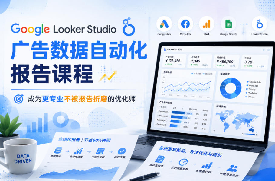 Google Looker Studio广告数据自动化报告课程,成为更专业不被报告折磨的优化师-锦程资源站