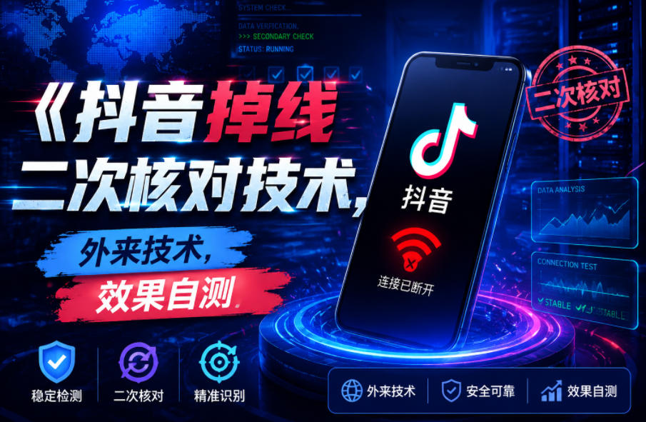 抖音掉线二次核对技术,外来技术,效果自测-锦程资源站