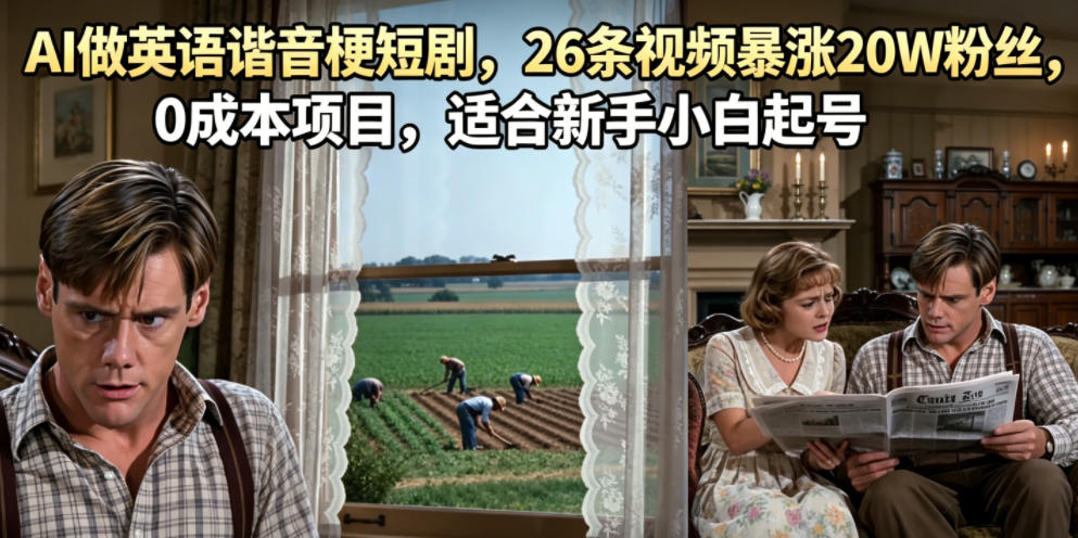 AI做英语谐音梗短剧,26条视频暴涨20W粉丝,0成本项目,适合新手小白起号-锦程资源站