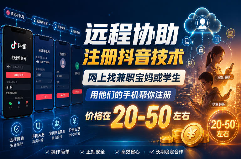 远程协助注册抖音技术,网上找兼职宝妈或学生,用他们的手机帮你注册,价格在20-50左右,具体操作流程-锦程资源站