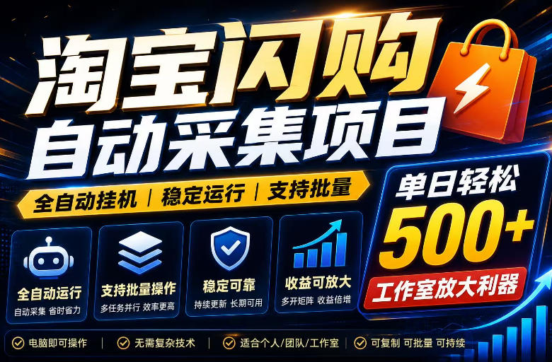 全网独家淘宝闪购采集挂G项目,单窗口轻松日入40+,稳定运行,支持批量【揭秘】-锦程资源站