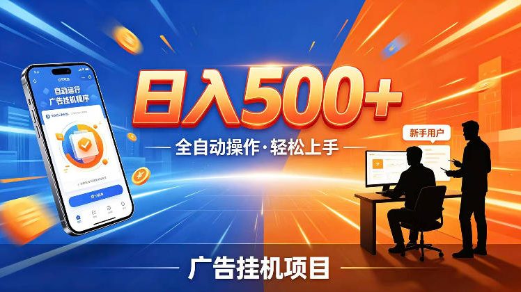 AI智能广告挂G项目,红利赛道24小时全自动运行,支持全国各地考察,可以来公司賺到钱再走【揭秘】-锦程资源站