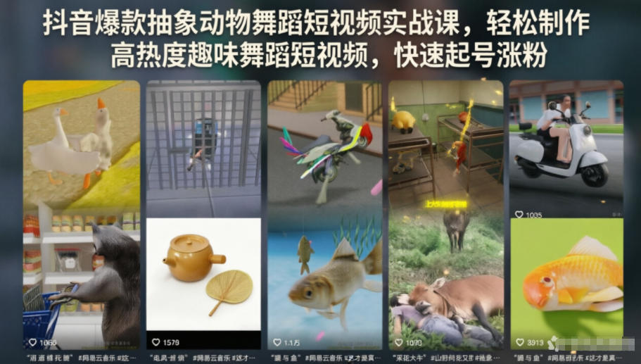 抖音爆款抽象动物舞蹈短视频实战课,轻松制作高热度趣味舞蹈短视频,快速起号涨粉-锦程资源站
