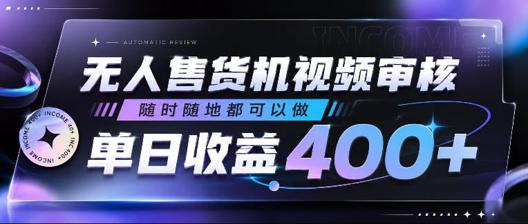 无人售货机视频审核,随时随地都可以做,单日收益400+,有手就行,人人可做【揭秘】-锦程资源站