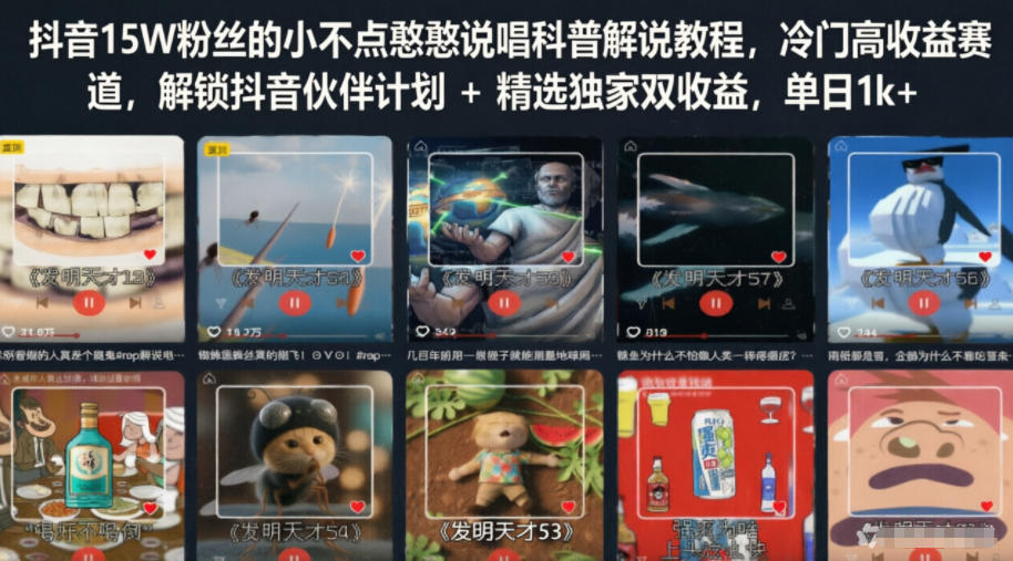 抖音15W粉丝的小不点憨憨说唱科普解说教程，冷门高收益赛道，解锁抖音伙伴计划+精选独家双收益，单日1k+-锦程资源站