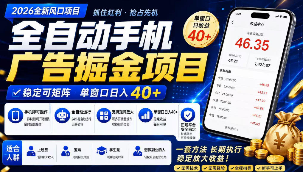 2026全新风口项目，广告联盟全自动掘金，单窗口日收益40+，稳定可矩阵【揭秘】-锦程资源站