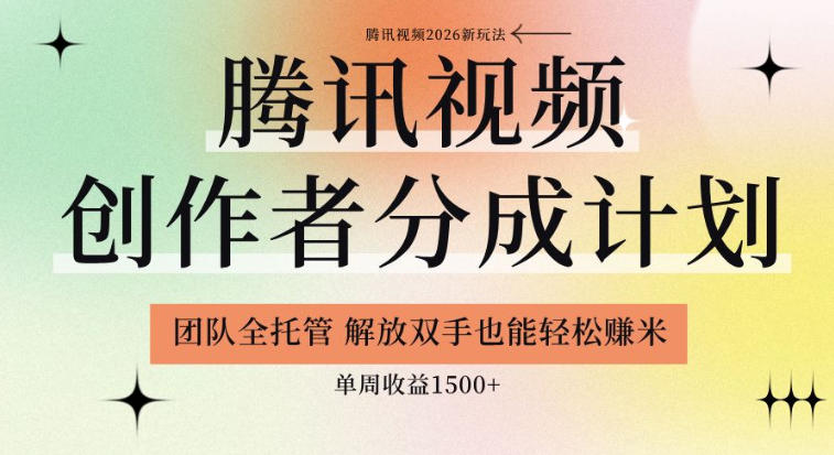 【腾讯视频创作者分成计划招募】团队全托管，解放双手也能賺米，单周收益1.5k+【揭秘】-锦程资源站