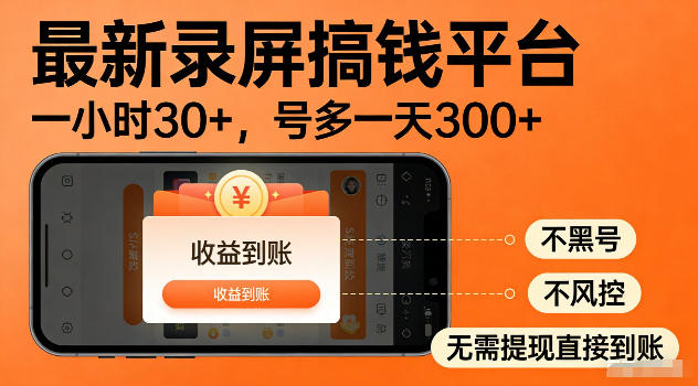 最新实测录屏搞钱平台!单小时稳拿30+,多号批量做一天300+,全程不黑号、不风控,收益直接到账【揭秘】-锦程资源站