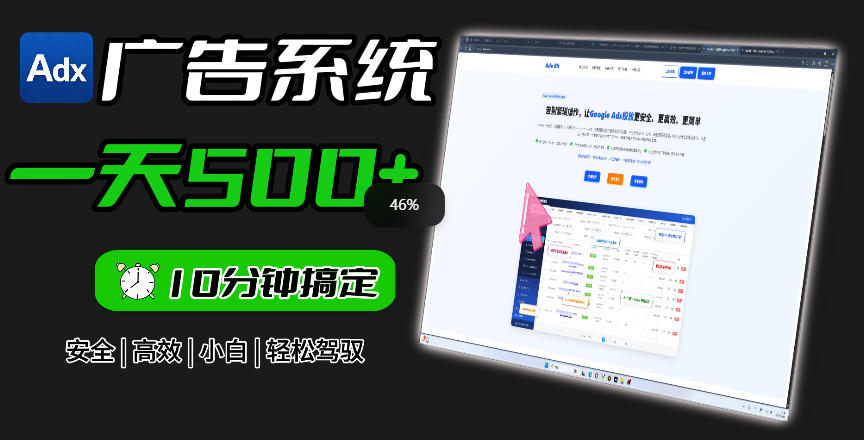 Adxkit国外广告联盟系统，一天上500+广告，让你的投放更加高效简单！-锦程资源站