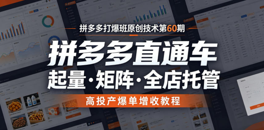 拼多多打爆班原创技术第60期，拼多多直通车，起量・矩阵・全店托管，高投产爆单增收教程-锦程资源站