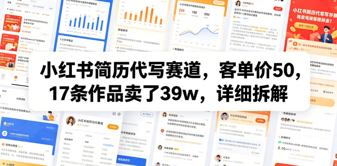 小红书简历代写赛道，客单价50，17条作品卖了39w，详细拆解-锦程资源站