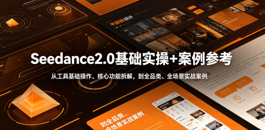 Seedance2.0基础实操+案例参考，从工具基础操作、核心功能拆解，到全品类、全场景实战案例参考全覆盖-锦程资源站
