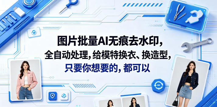 图片批量AI无痕去水印，全自动处理，给模特换衣、换造型，只要你想要的，都可以(软件+视频教程)-锦程资源站