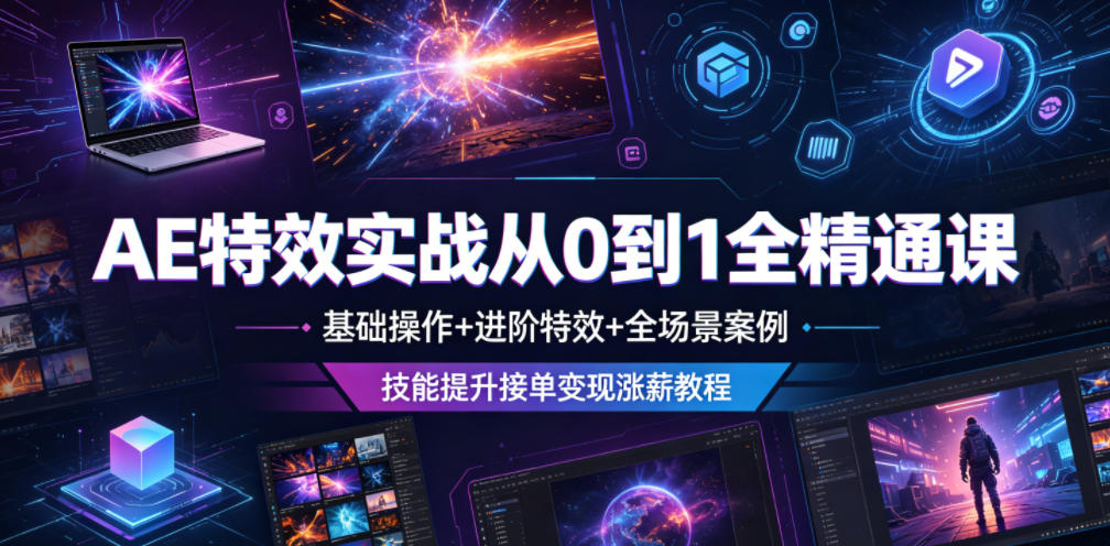 AE特效实战从0到1全精通课,基础操作+进阶特效+全场景案例,技能提升接单变现涨薪教程-锦程资源站