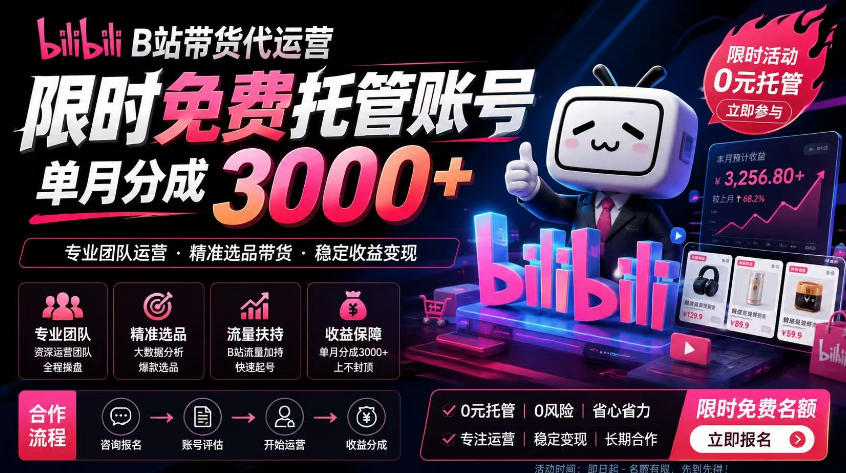 B站带货代运营项目，你只需提供账号，全程托管，轻松月入1w+【揭秘】-锦程资源站