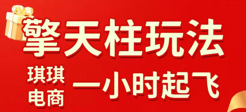 拼多多擎天柱玩法，从起链接逻辑、直通车考核、裂变商品等实操维度，教你快速起店且稳定获流（更新2026年6月）-锦程资源站