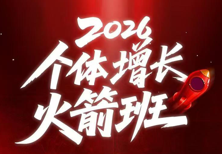 AI个体增长火箭班6月4天直播课，一人公司-实体获客-商机洞察，在躺平和内卷之间找到“普通人创收”的第三曲线-锦程资源站