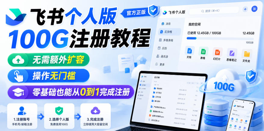 飞书个人版100G注册教程，无需额外扩容，操作无门槛，零基础也能从0到1完成注册-锦程资源站