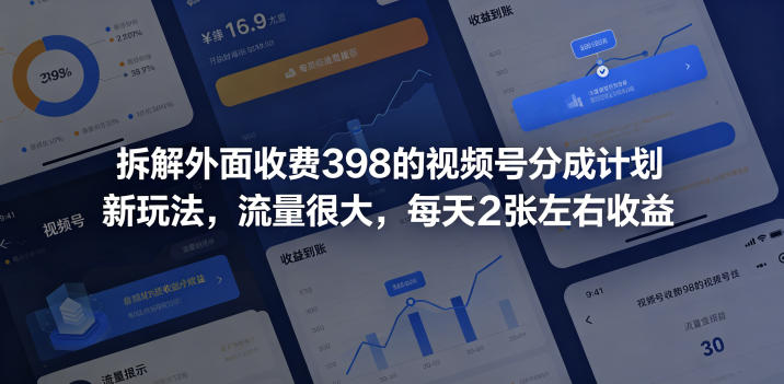 拆解外面收费398的视频号分成计划新玩法，流量很大，每天2张左右收益-锦程资源站
