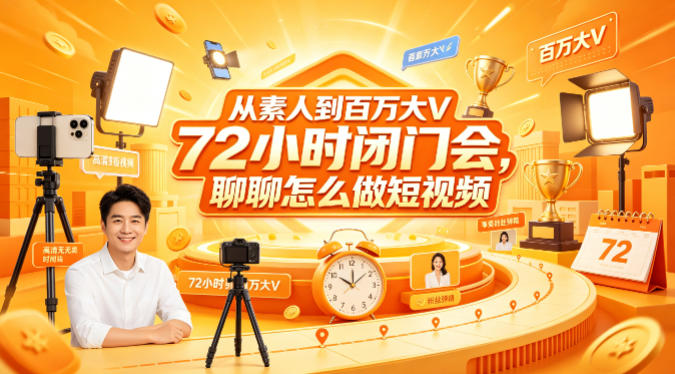 从素人到百万大V 72小时闭门会,聊聊怎么做短视频【文档+图片】(更新6月)-锦程资源站