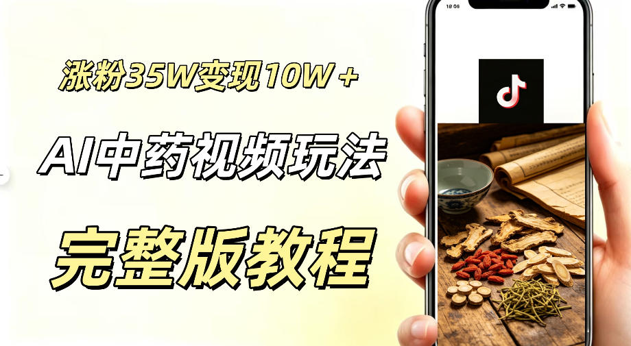 用ai做中药视频，涨粉35.8W，分成计划+橱窗累计变现10W+-锦程资源站