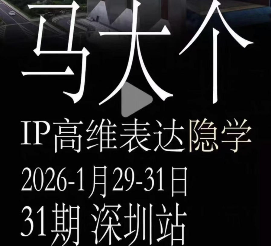 马大个《IP高维表达》全套12800线下大课笔记，手把手教你打造个人IP-锦程资源站