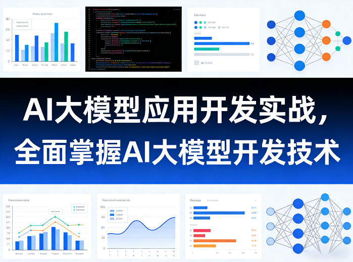 AI大模型应用开发实战，全面掌握AI大模型开发技术（更新）-锦程资源站