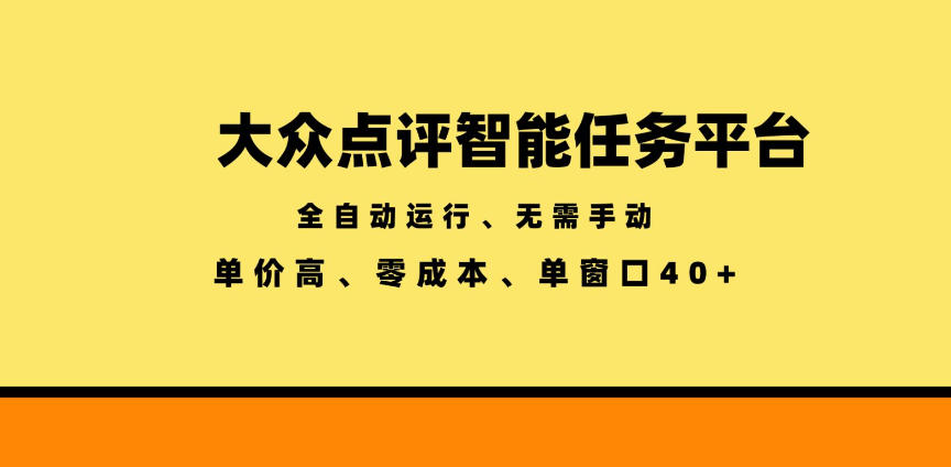 大众点评智能任务平台,全自动运行、无需手动,单价高、零成本、单窗口40+【揭秘】-锦程资源站