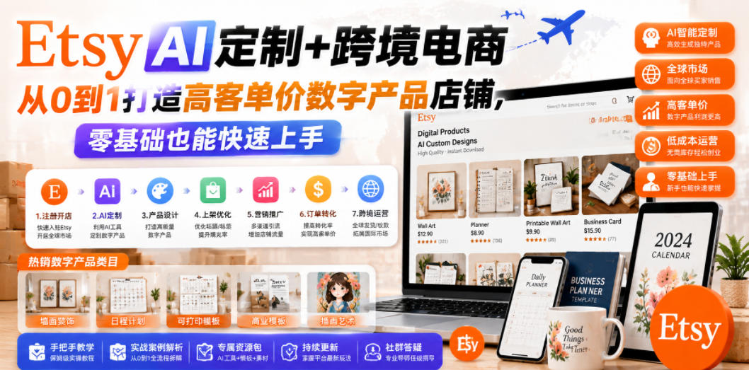 Etsy AI定制+跨境电商，从0到1打造高客单价数字产品店铺，零基础也能快速上手-锦程资源站