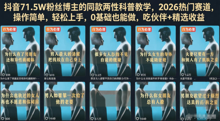 抖音71.5W粉丝博主的同款两性科普教学，2026热门赛道，操作简单，轻松上手，0基础也能做，吃伙伴+精选收益-锦程资源站