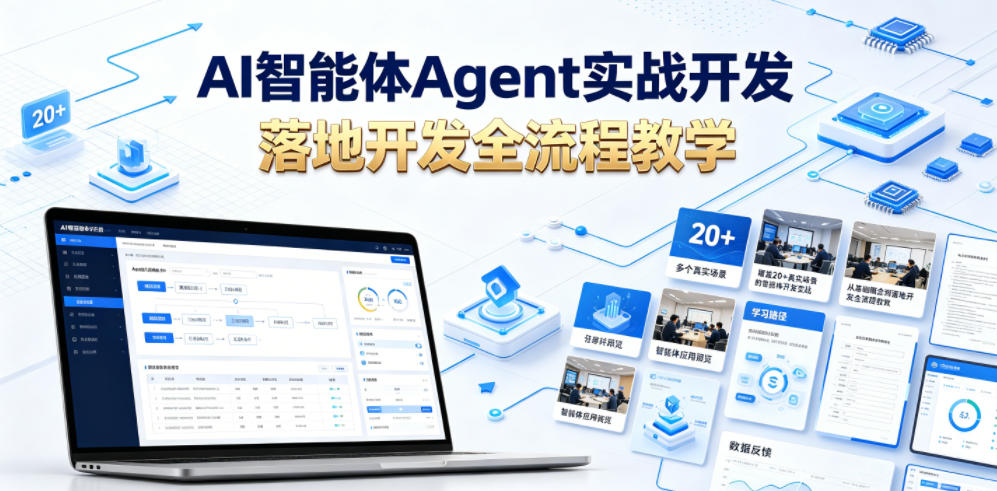 AI智能体Agent实战开发，覆盖20+真实场景的智能体开发实战，从基础概念到落地开发全流程教学-锦程资源站
