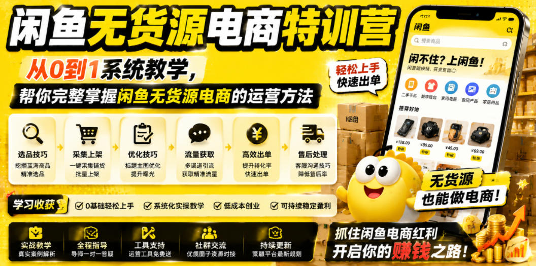 闲鱼无货源电商特训营，从0到1系统教学，帮你完整掌握闲鱼无货源电商的运营方法-锦程资源站