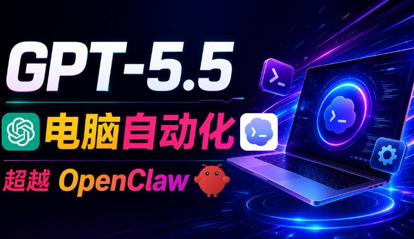 GPT-5.5+Codex全自动操控电脑和浏览器！彻底取代OpenClaw+Hermes Agent，实现高效率自动化工作-锦程资源站