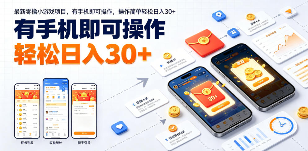 最新零撸小游戏项目，有手机即可操作，操作简单轻松日入30+-锦程资源站