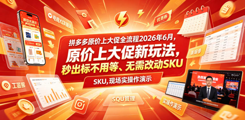 拼多多原价上大促全流程，原价上大促新玩法，秒出标不用等、无需改动SKU，现场实操演示（2026年6月）-锦程资源站