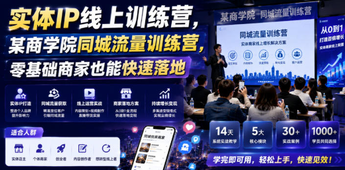 实体IP线上训练营，某商学院同城流量训练营，零基础商家也能快速落地-锦程资源站