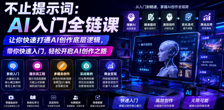 不止提示词：AI入门全链课，让你快速打通AI创作底层逻辑，带你快速入门，轻松开启AI创作之路-锦程资源站