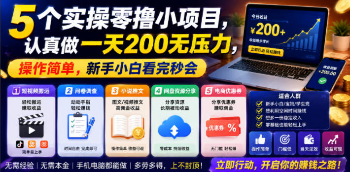 5个实操零撸小项目，认真做一天200无压力，操作简单，新手小白看完秒会【揭秘】-锦程资源站