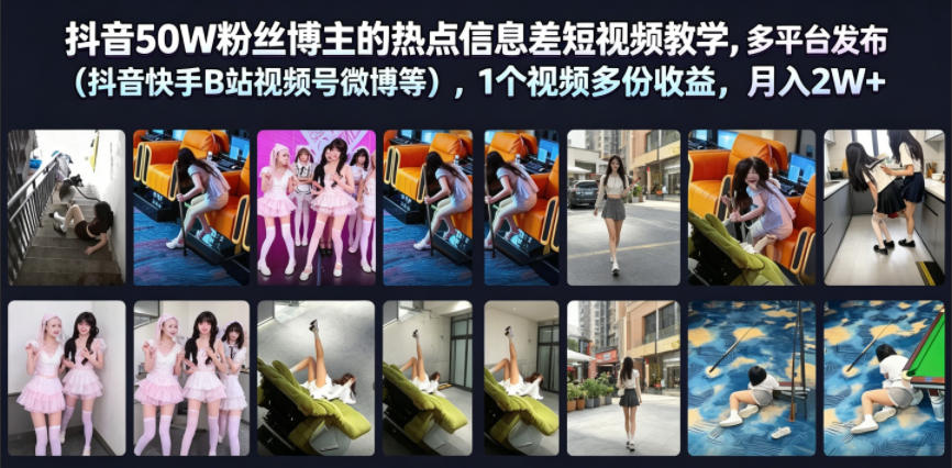 抖音50W粉丝博主的热点信息差教学，多平台发布（抖音快手B站视频号微博等），1个视频多份收益，月入2W+-锦程资源站