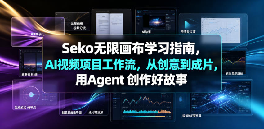 Seko无限画布学习指南，AI视频项目工作流，从创意到成片，用Agent 创作好故事-锦程资源站