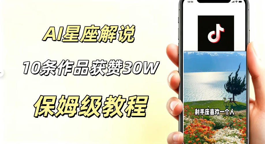 AI制作星座解说视频，10条作品涨赞20W，流量大起号快，适合新手小白操作-锦程资源站