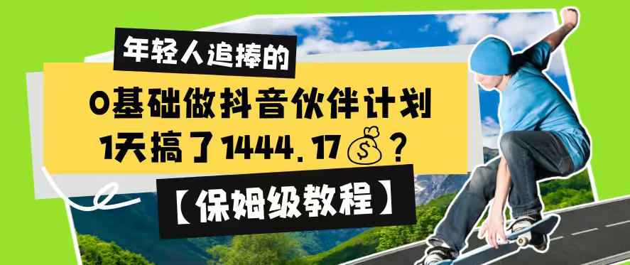 0基础做抖音伙伴计划，1天搞了1444.17？【保姆级教程】-锦程资源站