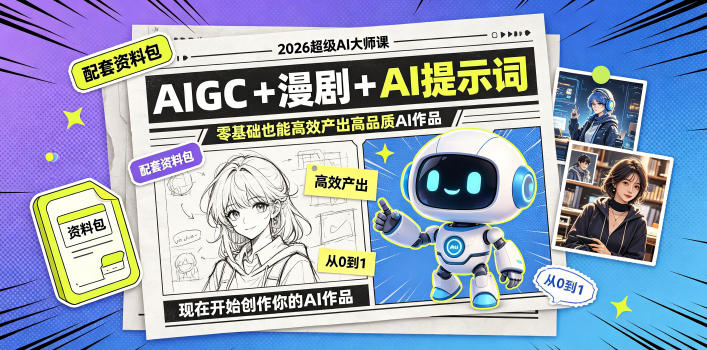 2026超级AI大师课，AIGC+漫剧+AI提示词+配套资料包，零基础也能高效产出高品质AI作品-锦程资源站